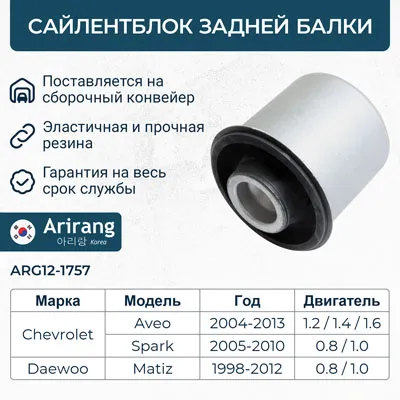Сайленблок задней балки Chevrolet (Aveo 2004-) ARIRANG ARG12-1757