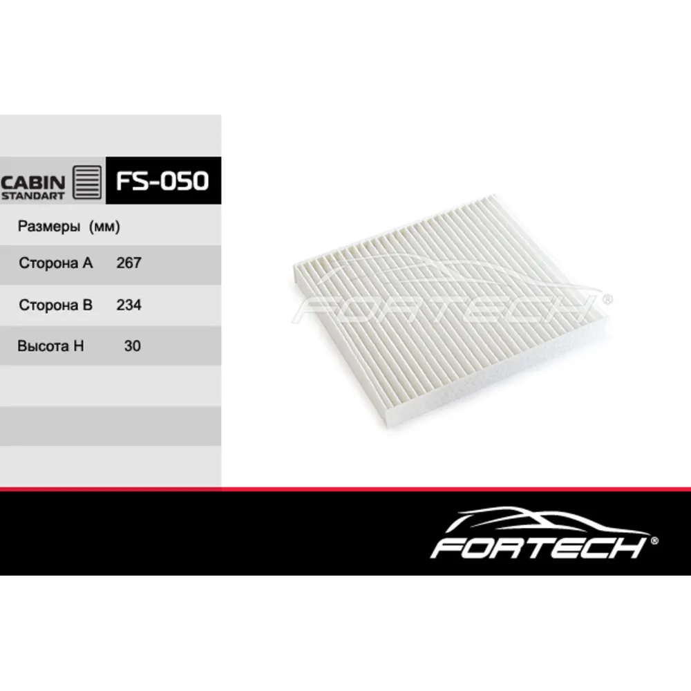 Фильтр салонный FORTECH FS050