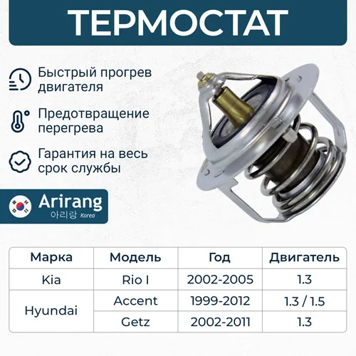 Термостат Hyundai (Accent 00-, 07-15, Getz 02-, 07-), Kia (S ARIRANG TST10039