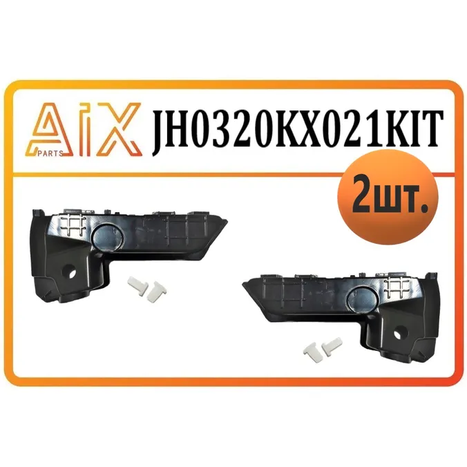 Набор 2 шт кронштейн левый +правый переднего бампера AIX JH03-20KX-021KIT