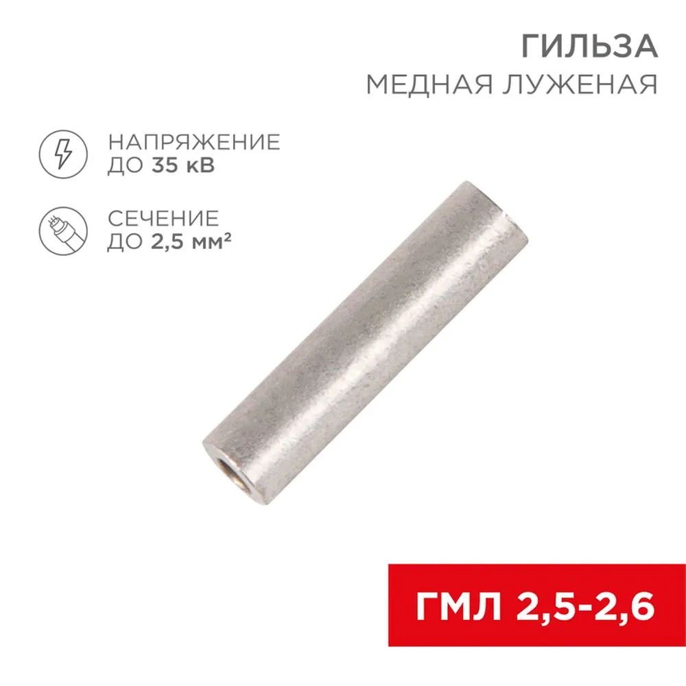 Гильза ГМЛ 2,5-2,6 (2,5 мм? - 2,6 мм) ГОСТ 23469.3-79 (в упак. 10 шт.) REXANT REXANT 075351
