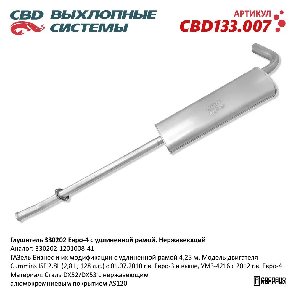 Глушитель ГАЗель Бизнес и их модификации c удлиненной рамой CBD CBD133.007