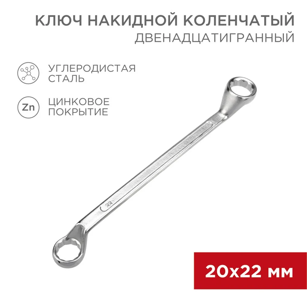 Ключ накидной, коленчатый, 20 x 22 мм, хром REXANT 12-5862-2