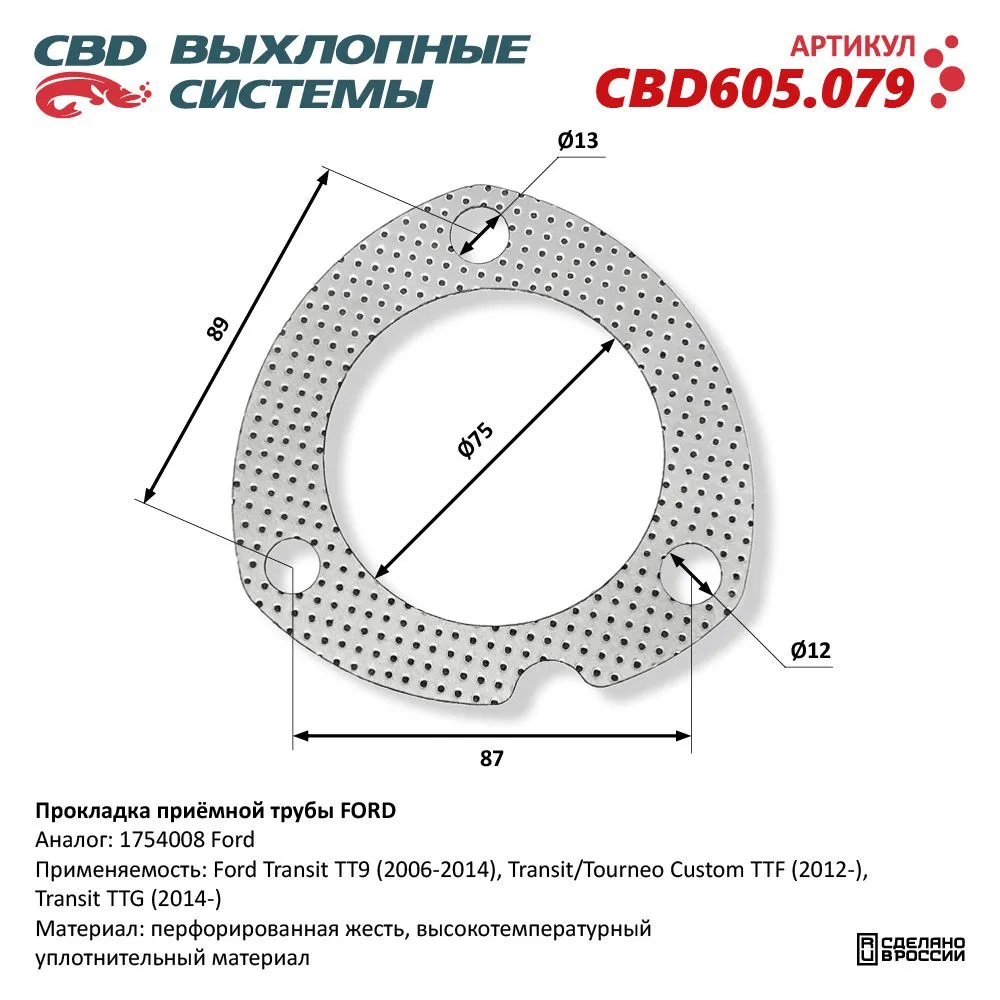 Прокладка приёмной трубы FORD. CBD605.079 CBD CBD605.079