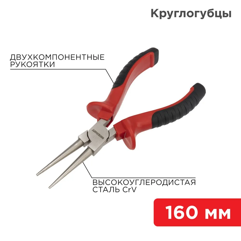 Круглогубцы 160мм никелированные, двухкомпонентные рукоятки REXANT 12-4623