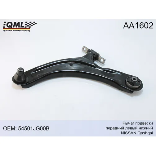 Рычаг передней подвески левый QML AA1602