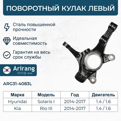 Кулак поворотный перед левый Hyundai (Solaris 14-18) ARIRANG ARG314083L