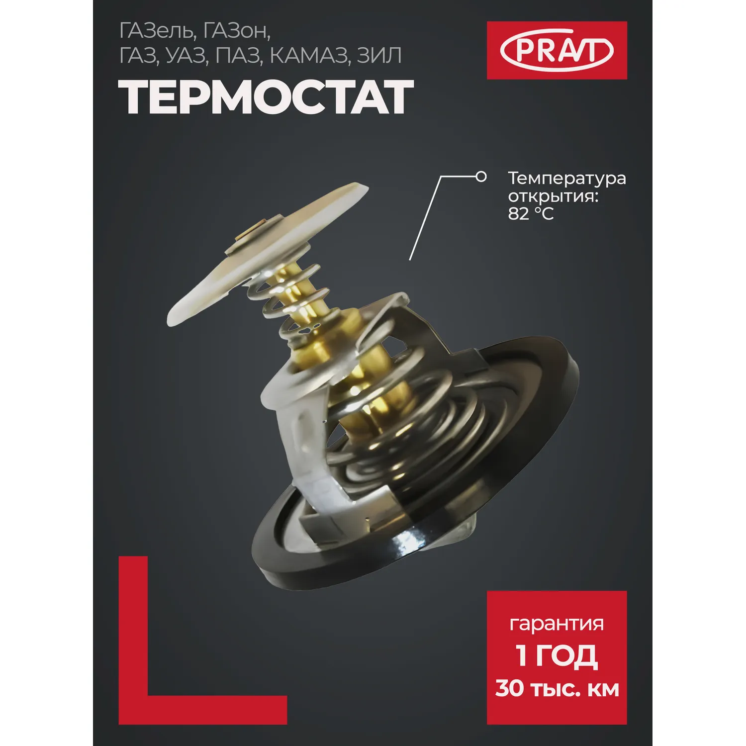 Термостат 107-05 82C ЗМЗ-402, 406, КамАЗ PRAVT PRAVT PR.107-1306100-05