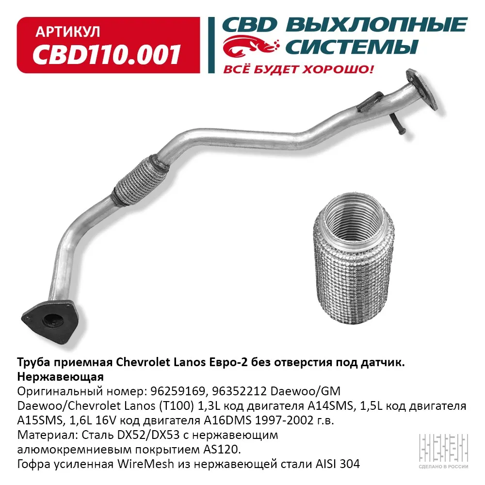 Труба приемная Chevrolet Lanos Е2 без отвер под дат. Нерж сталь. CBD110.001