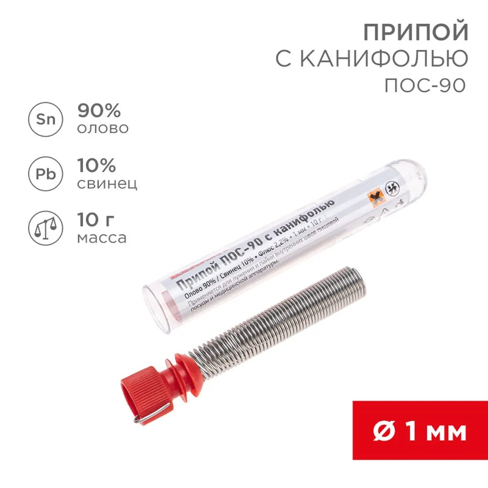 Припой с канифолью ПОС-90 , 10 г, 1.0 мм, (олово 90, свинец 10), колба REXANT 09-3102