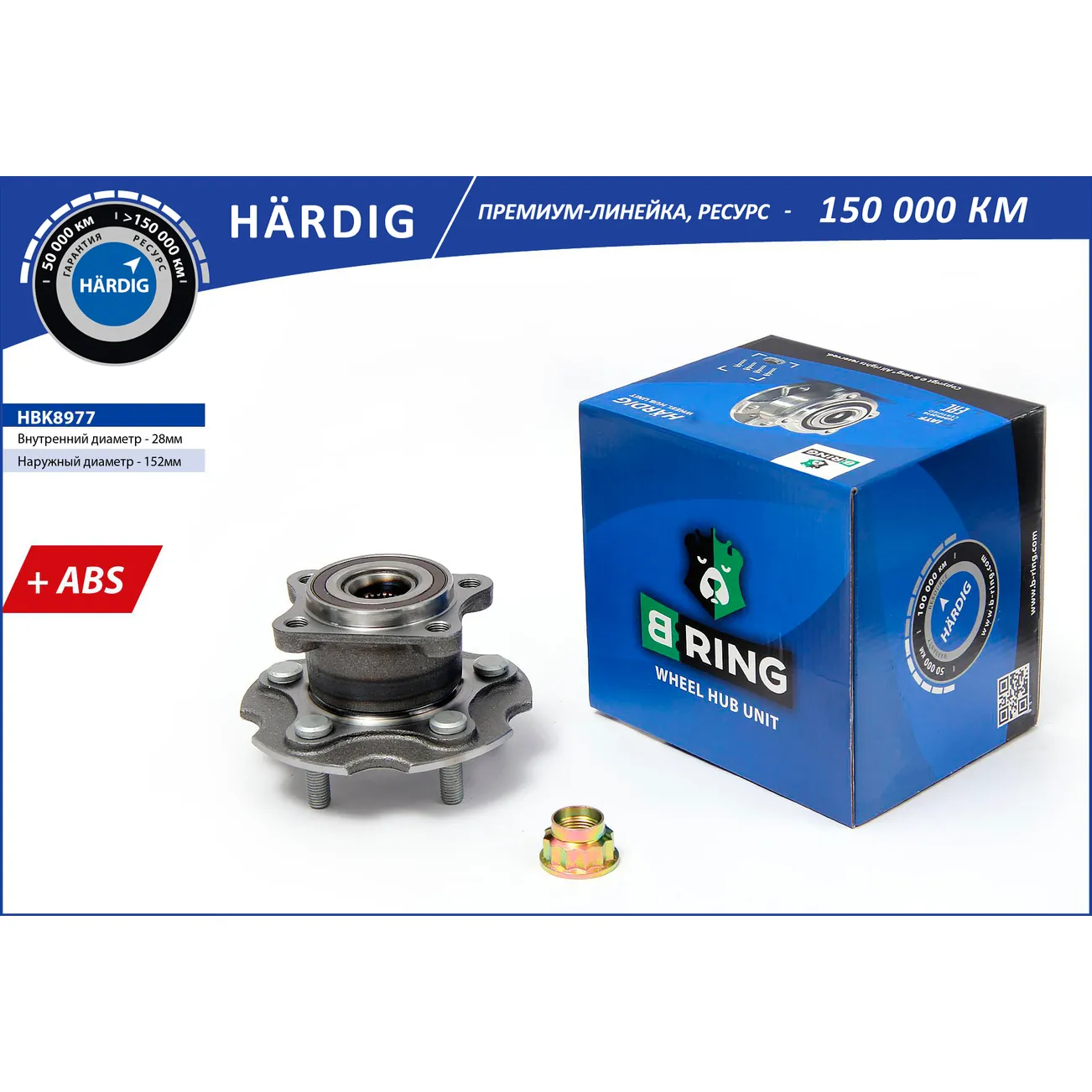 Ступица с подшип. в сборе (06-) (задн.) (d=152 с ABS) TOYOTA Rav4 III (A30) B-RING HBK8977