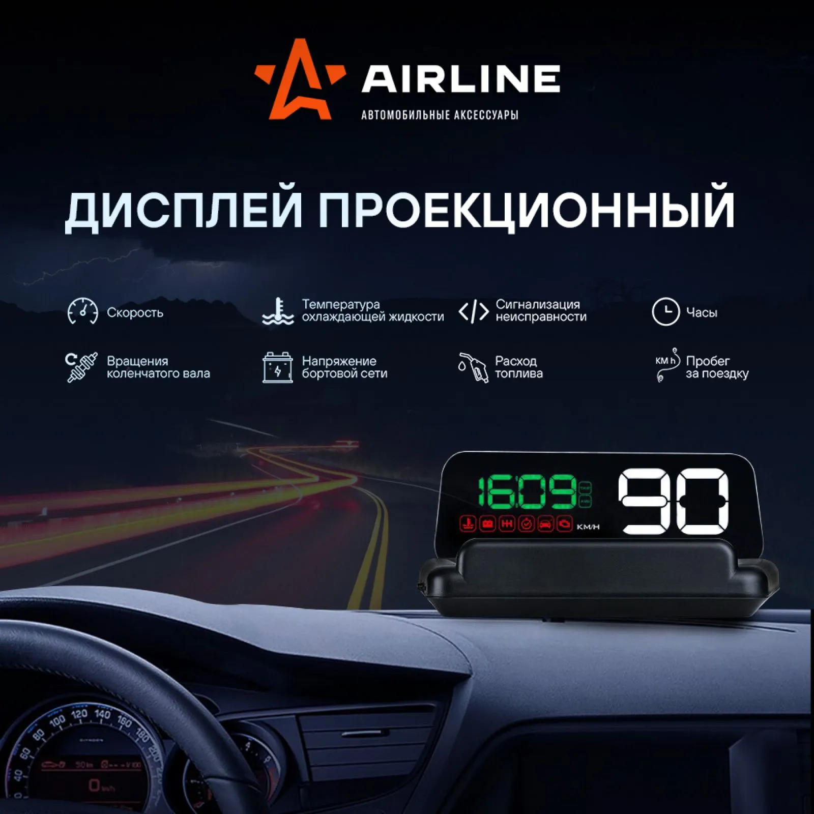 Дисплей проекционный HUD, спидометр с встроенным прямоугольным экраном,, Max Вт AIRLINE ALAA001