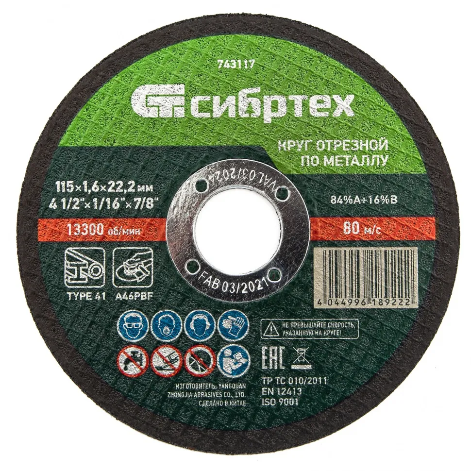 Круг отрезной по металлу, 115x1,6x22,2 мм, 84A+16B СИБРТЕХ 743117