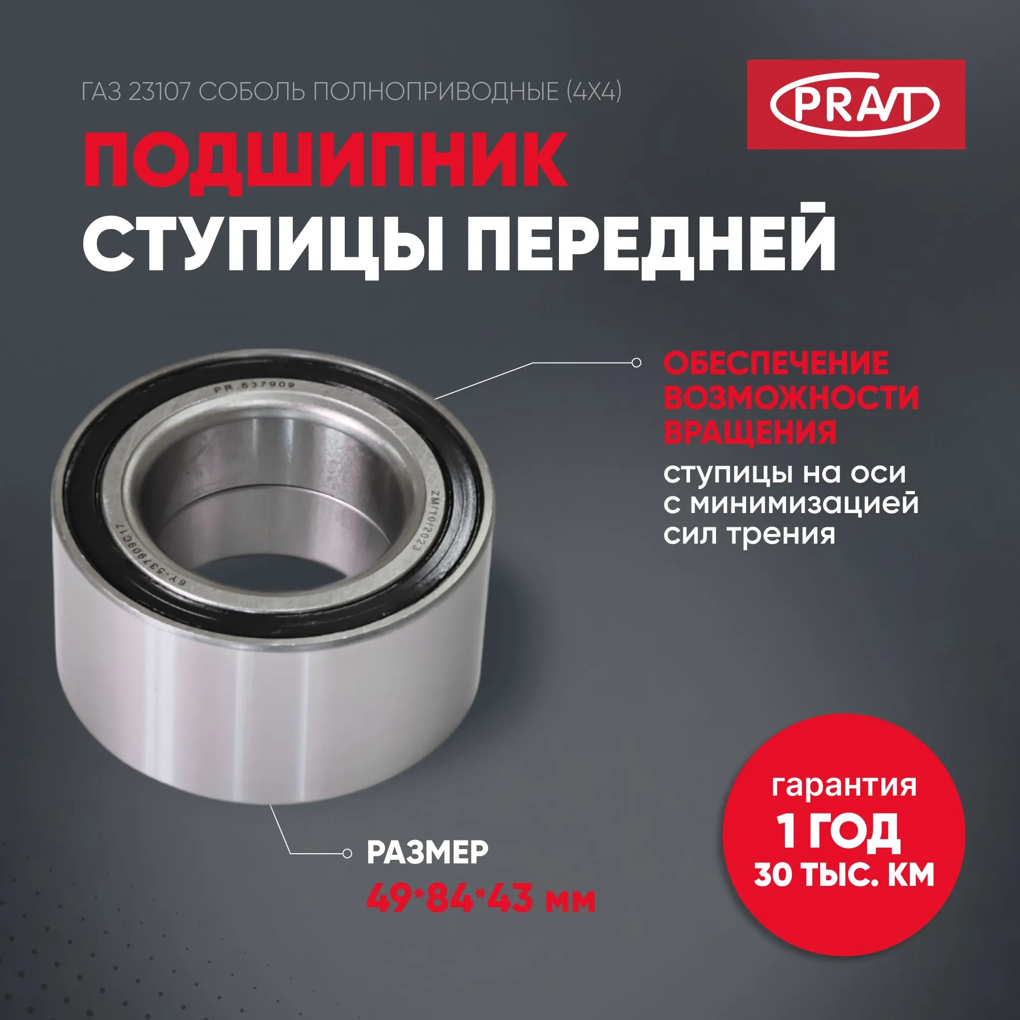Подшипник 537909 перед ступицы 2217 Соболь (4х4), 2310,3111 (PRAVT) PR537909