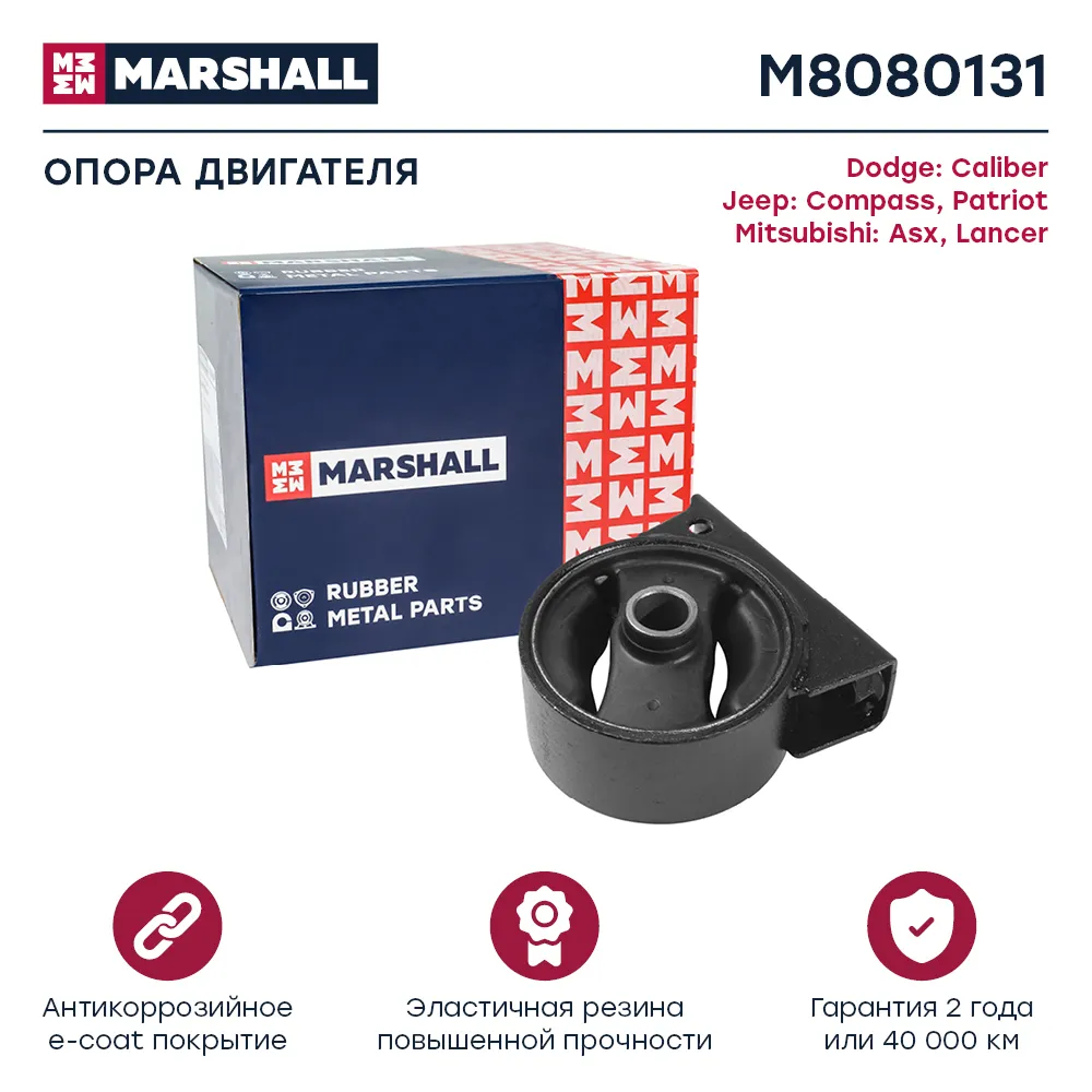 Опора двигателя Dodge: Caliber 06-; Jeep: Compass 06-, Patriot 11-; Mitsubishi: Asx 10-, Lancer 08 Dodge: Caliber; Jeep: Compass, Patriot; Mitsubishi Marshall M8080131