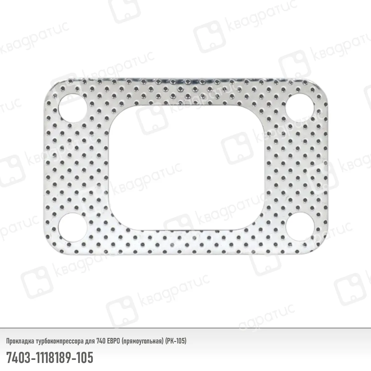 Прокладка турбокомпрессора КамАЗ металл. (турбокомпрессор- выпускной коллектор) КВАДРАТИС 7403.1118189-105