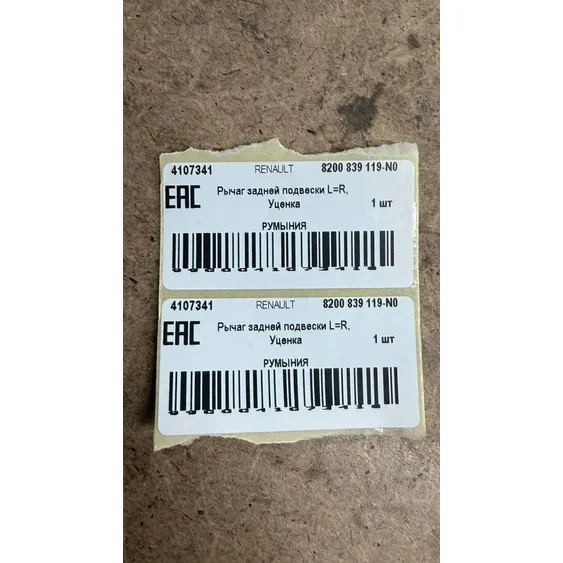 Рычаг задней подвески L=R, Уценка RENAULT Duster 10-> RENAULT 8200 839 119-N0 Уценка