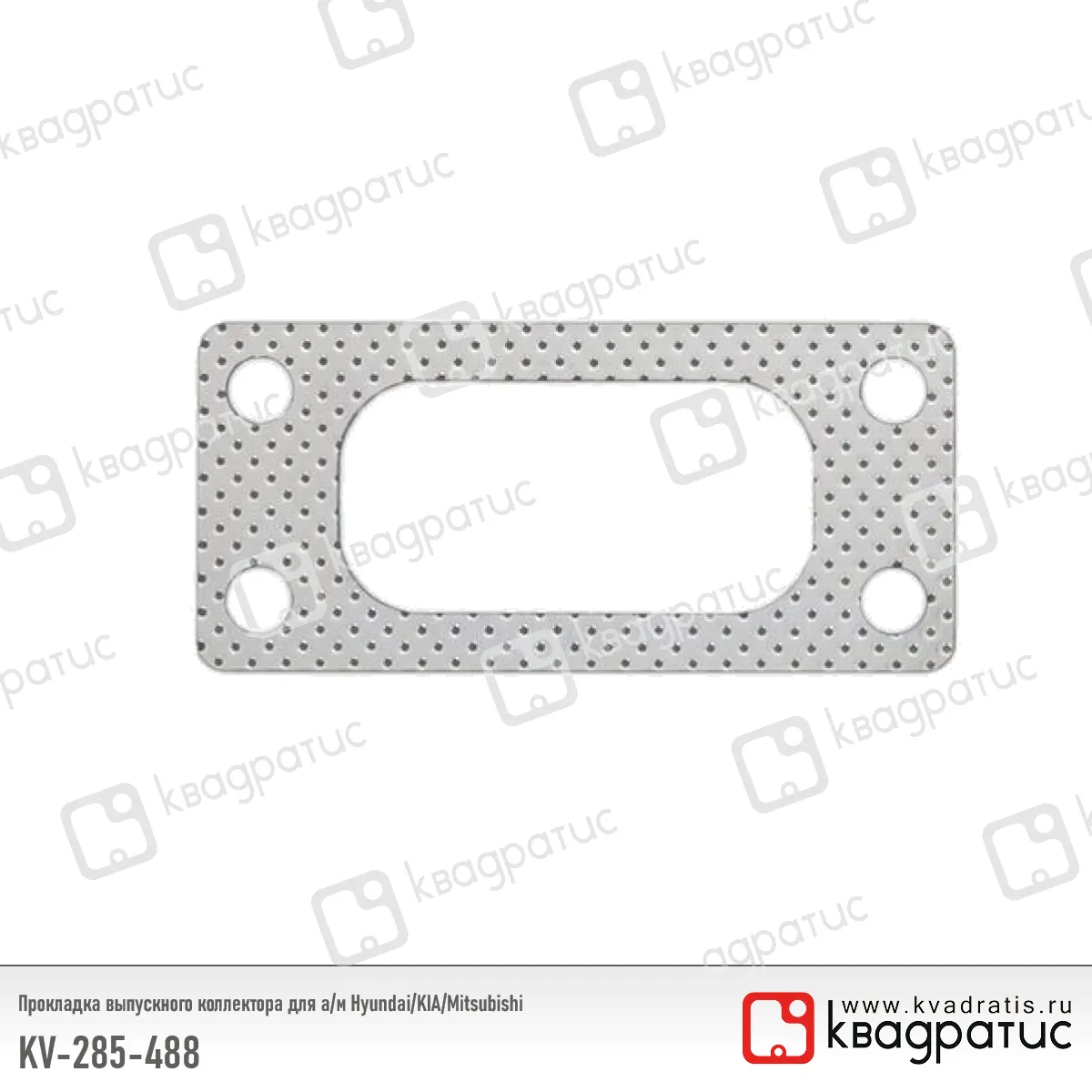 Прокладка коллектора HYUNDAI HD170 260 450 выпускного на 1 цилиндр перфомет КВАДРАТИС КВАДРАТИС KV285488