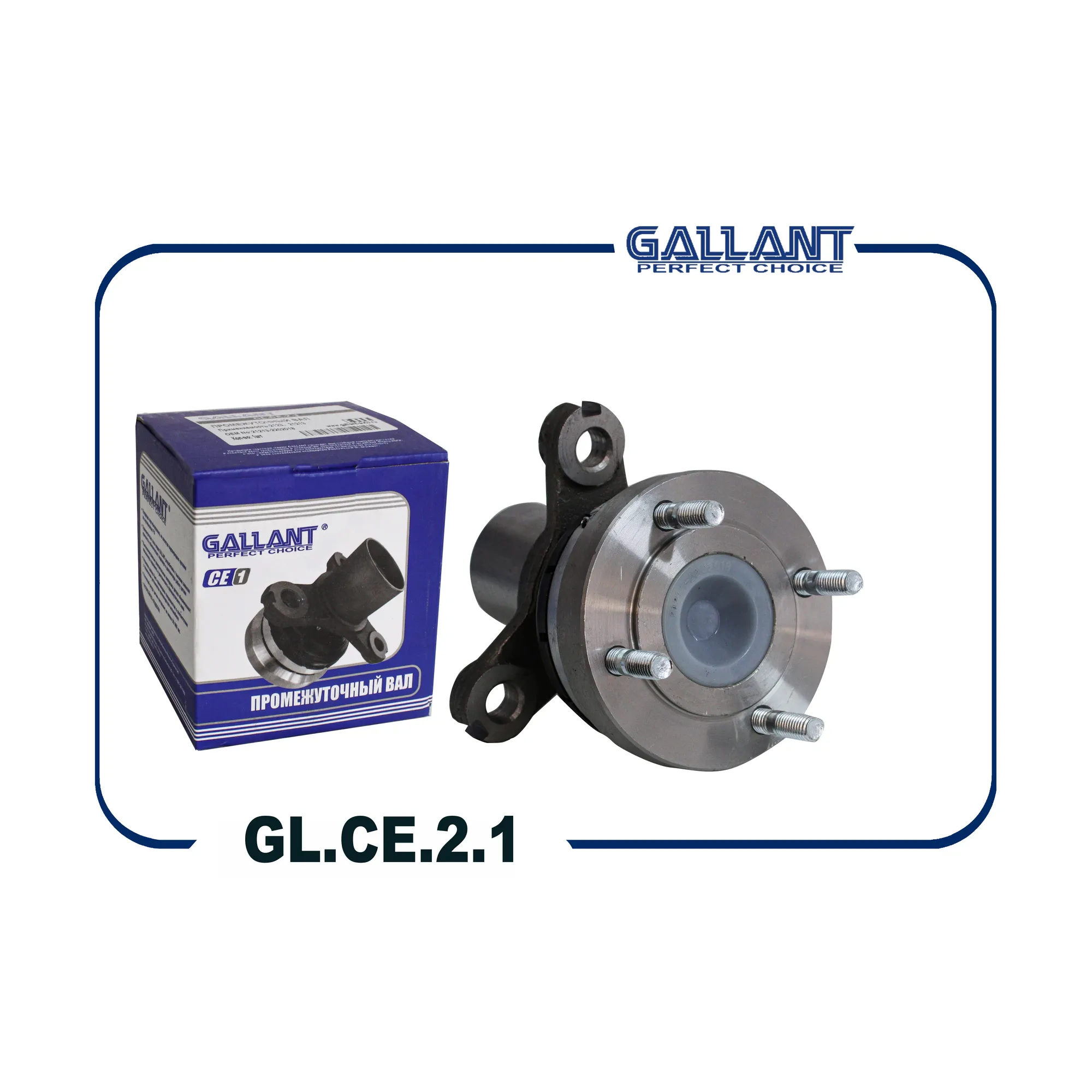 Вал промежуточный ВАЗ 21213 GALLANT GL.CE.2.1