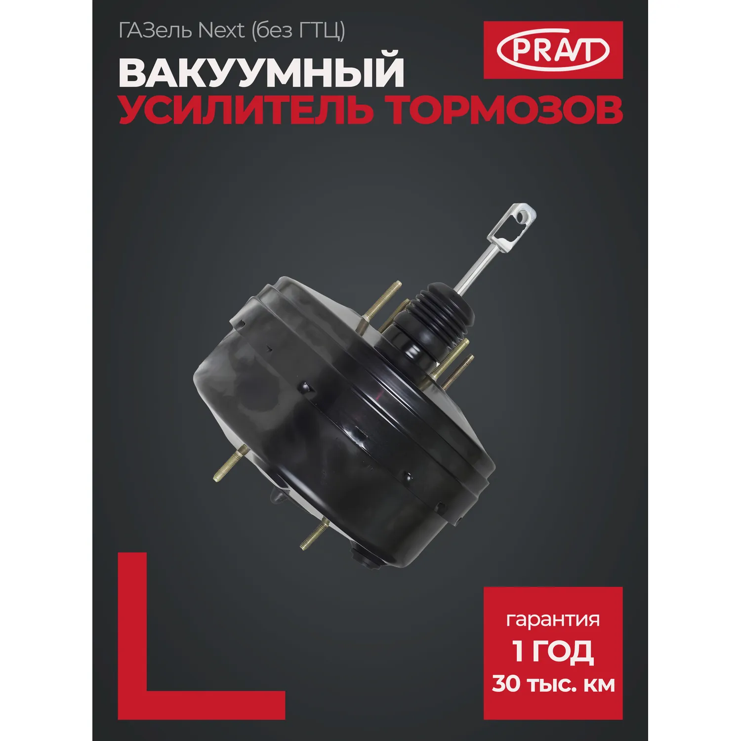Вакуумный усилитель тормозов Газель Некст без ГТЦ PRAVT PR204798191
