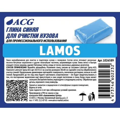 Глина синяя для очистки ЛКП, ACG LAMOS малоабразивная, 100 гр (пакет) ACG 1026589
