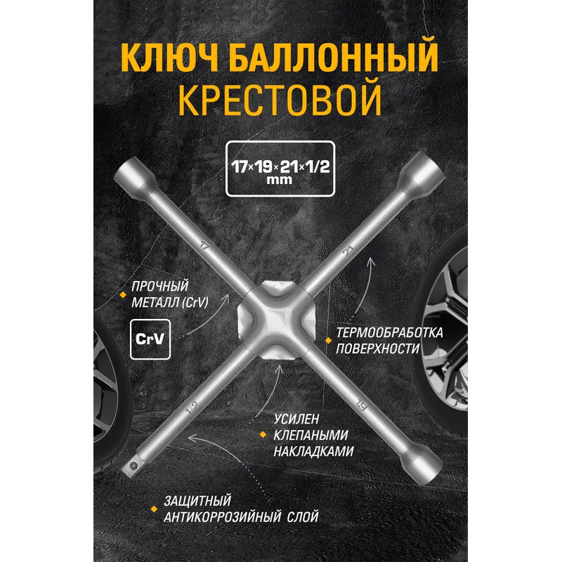 Ключ колёсный баллонный, крестовый, 17х19х21х1/2, усиленный KRAFT KT 700561