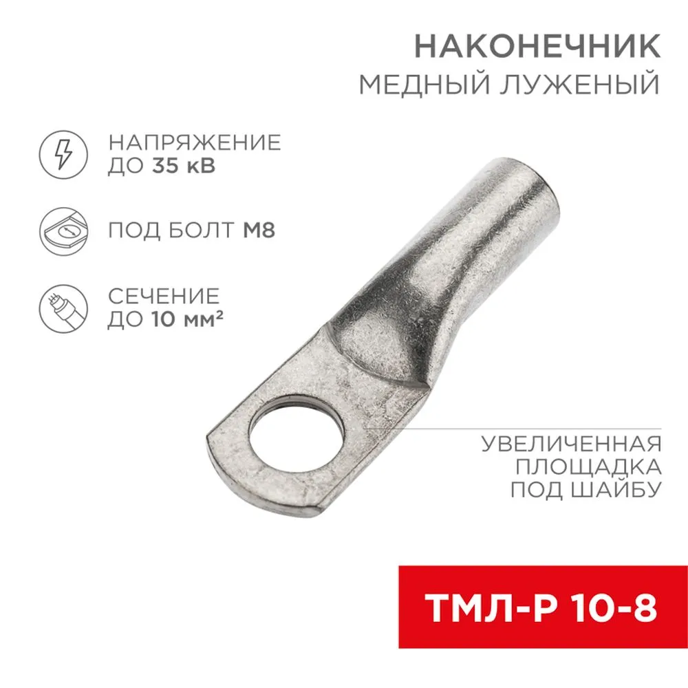 Наконечник медный луженый ТМЛ-Р 10–8 (10 мм - 8 мм) (в упак. 100 шт.) REXANT REXANT 0753096