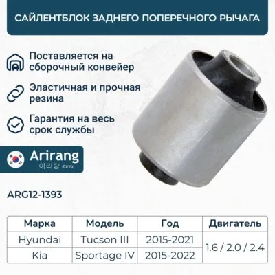 Сайленблок продольного рычага ARIRANG ARG12-1393