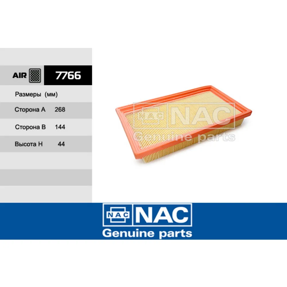 Фильтр воздушный /20 NAC 7766