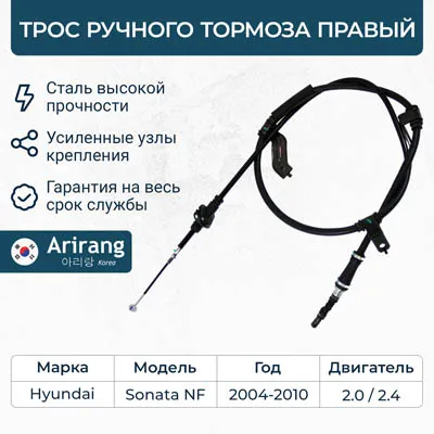 Трос ручного тормоза правый ARIRANG ARG131046R