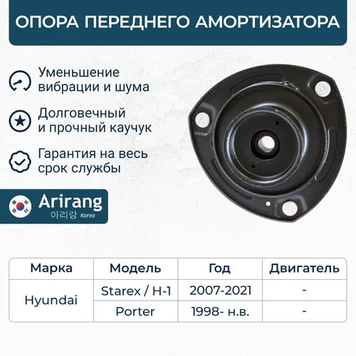 Опора переднего амортизатора ARIRANG ARG24-1099