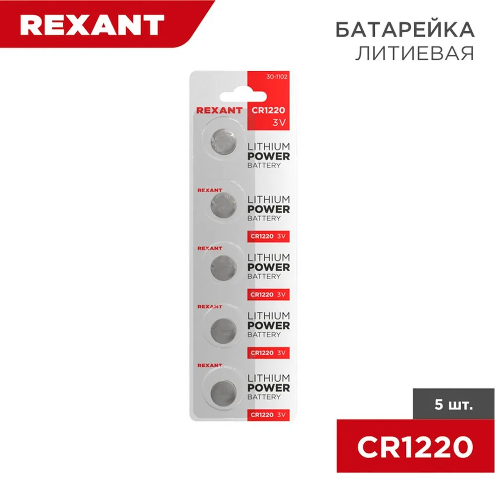Батарейка литиевая REXANT CR1220 3V (5 шт) 30-1102