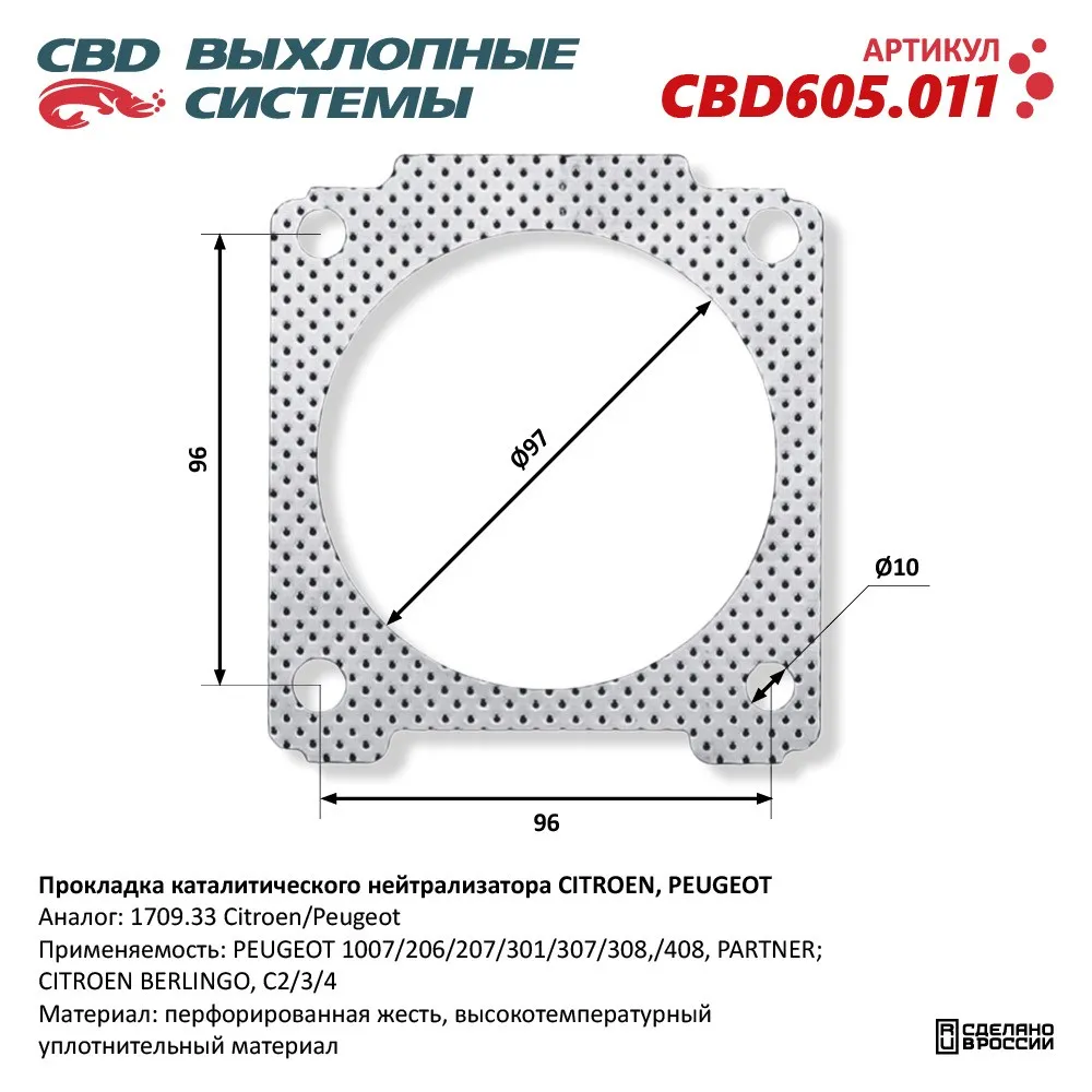 Прокладка каталитического нейтрализатора CITROEN/PEUGEOT 1709.33. CBD605.011