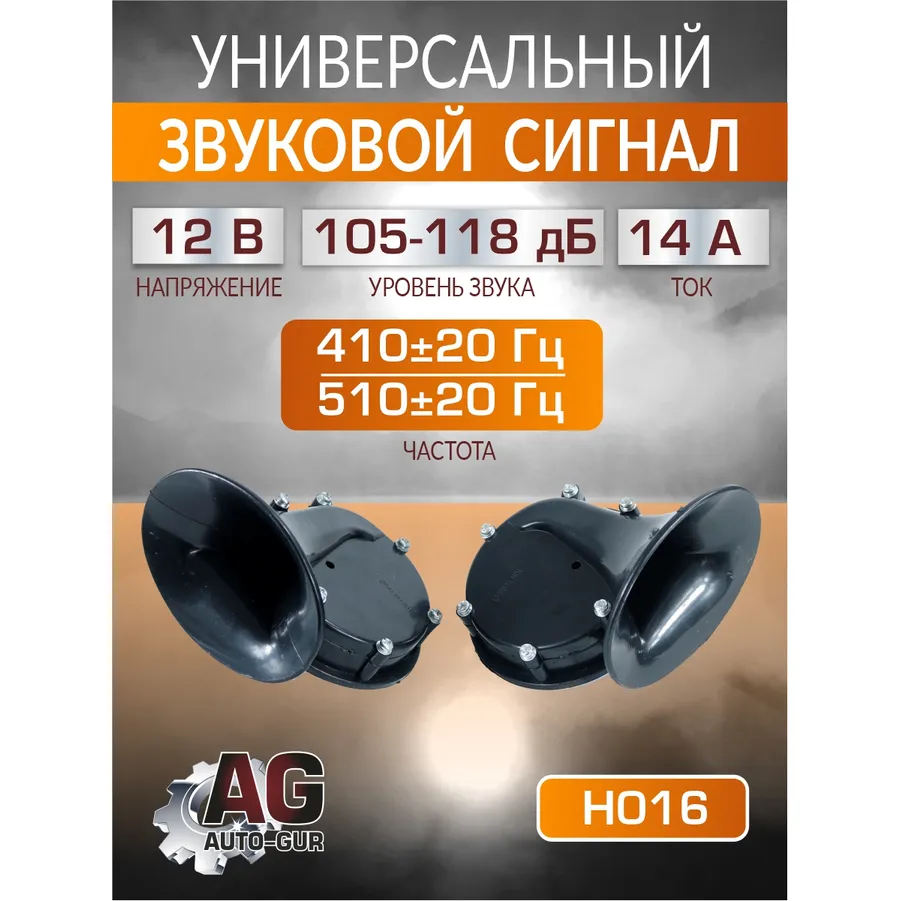 Сигнал звуковой для авто 12 В,14A, 410±20 Гц-510±20 Гц,105-118дБ AUTO-GUR H016