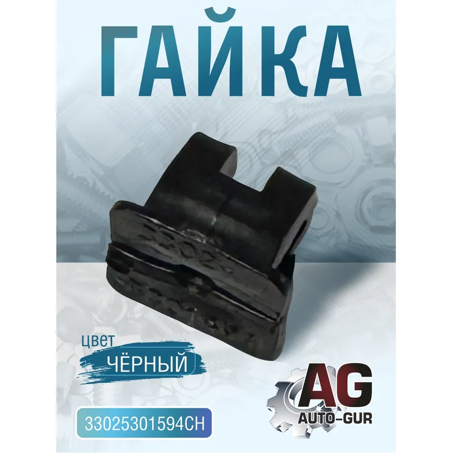 Гайка 3302-5301594 (Черная) AUTO-GUR 33025301594CH