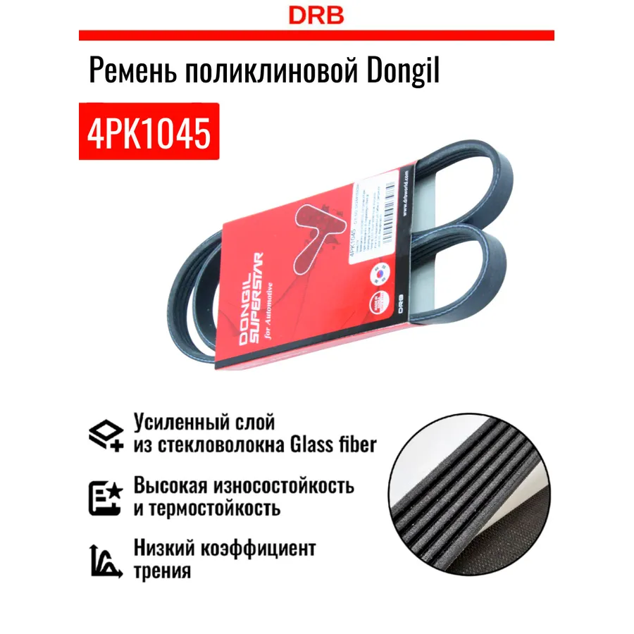 Ремень поликлиновый кондиционера Kia (Spectra ИЖ 1.6) DONGIL 4PK1045