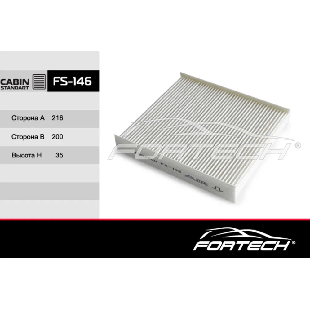 Фильтр салонный FORTECH FS-146