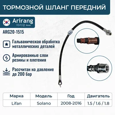 Шланг тормозной передний ARIRANG ARG20-1515