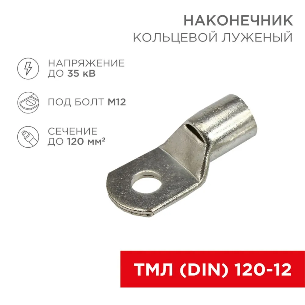 Наконечник кольцевой НК, 13 мм, 120 мм, ТМЛ (DIN) 120-12 REXANT 08-0066