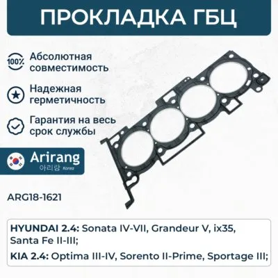 Прокладка головки блока ARIRANG ARG181621