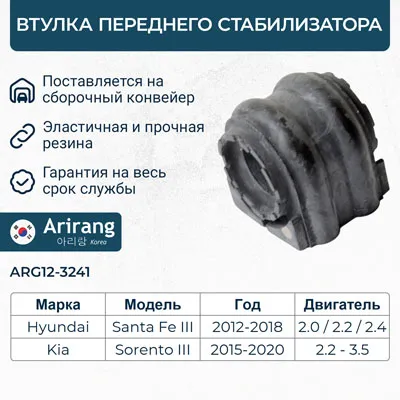 Втулка переднего стабилизатора ARIRANG ARG12-3241