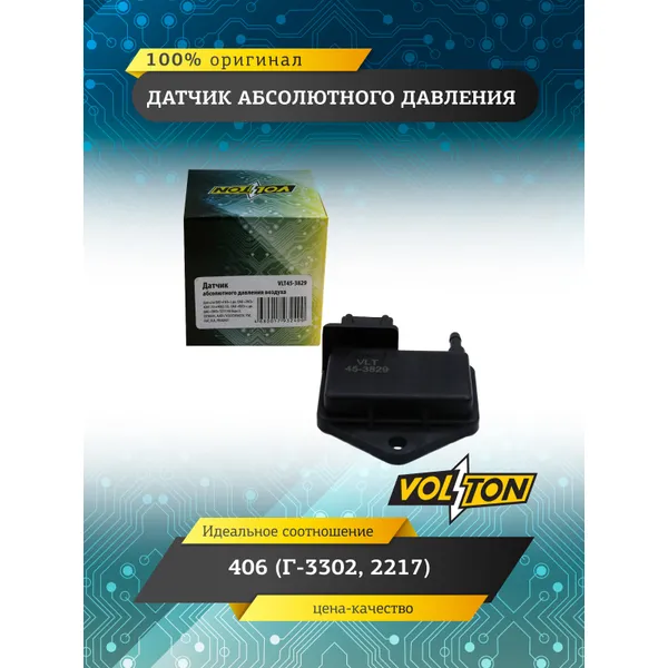 Датчик абсолютного давления 406 (Г-3302, 2217) (VOLTON) VLT453829