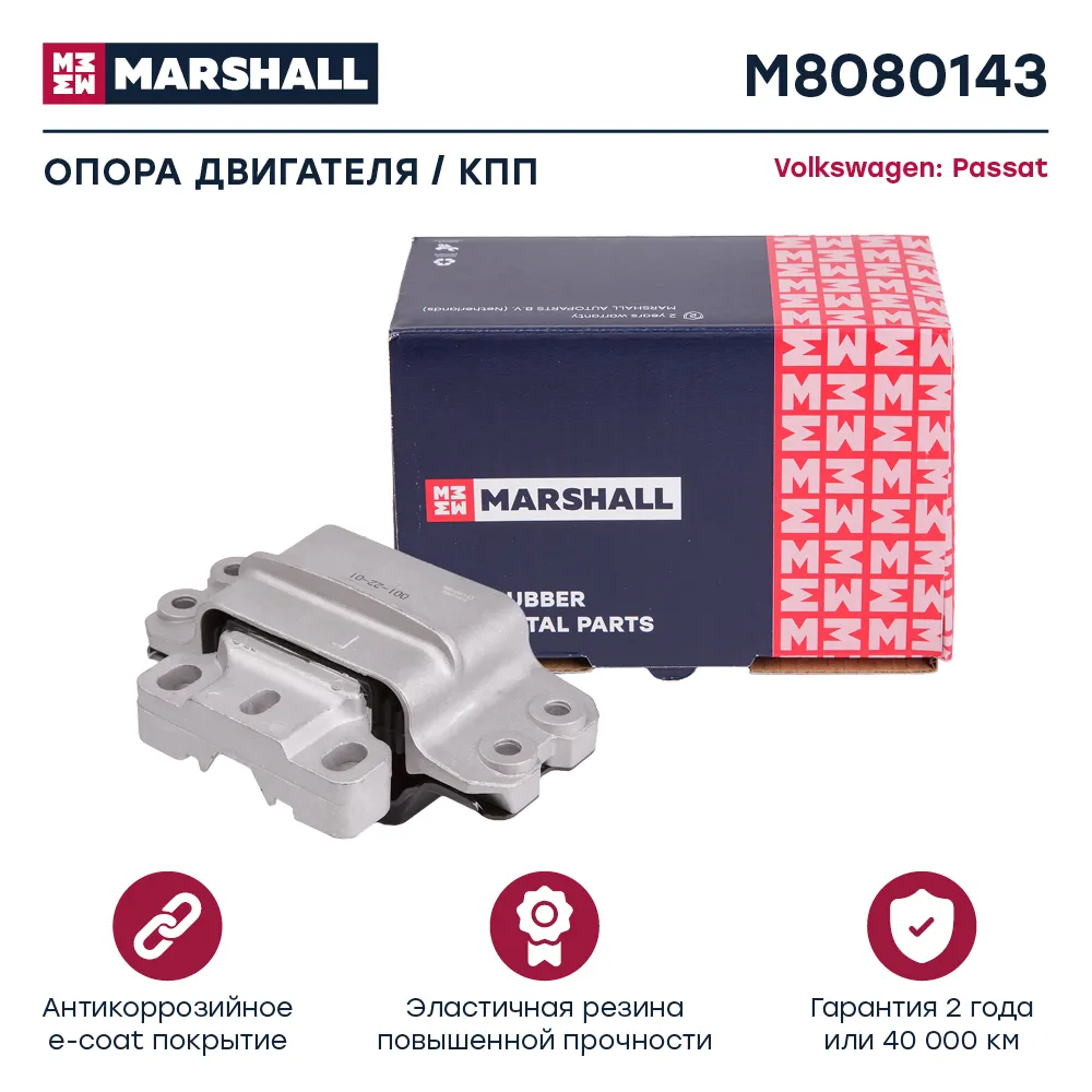 Опора двигателя : VW: Passat  MARSHALL M8080143