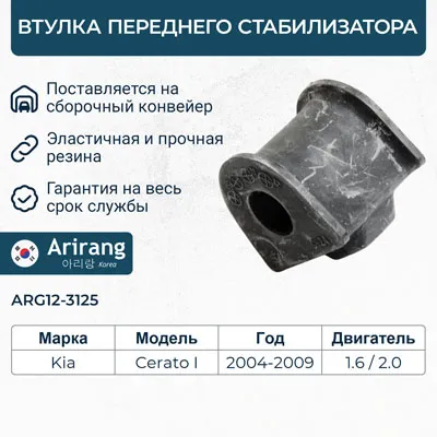Втулка стабилизатора переднего ARIRANG ARG12-3125