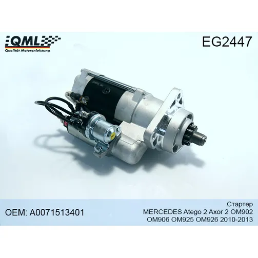 Стартер MERCEDES Atego 2 Axor 2 OM902 OM906 OM925 OM926 2010-2013 A0071513401 QML EG2447