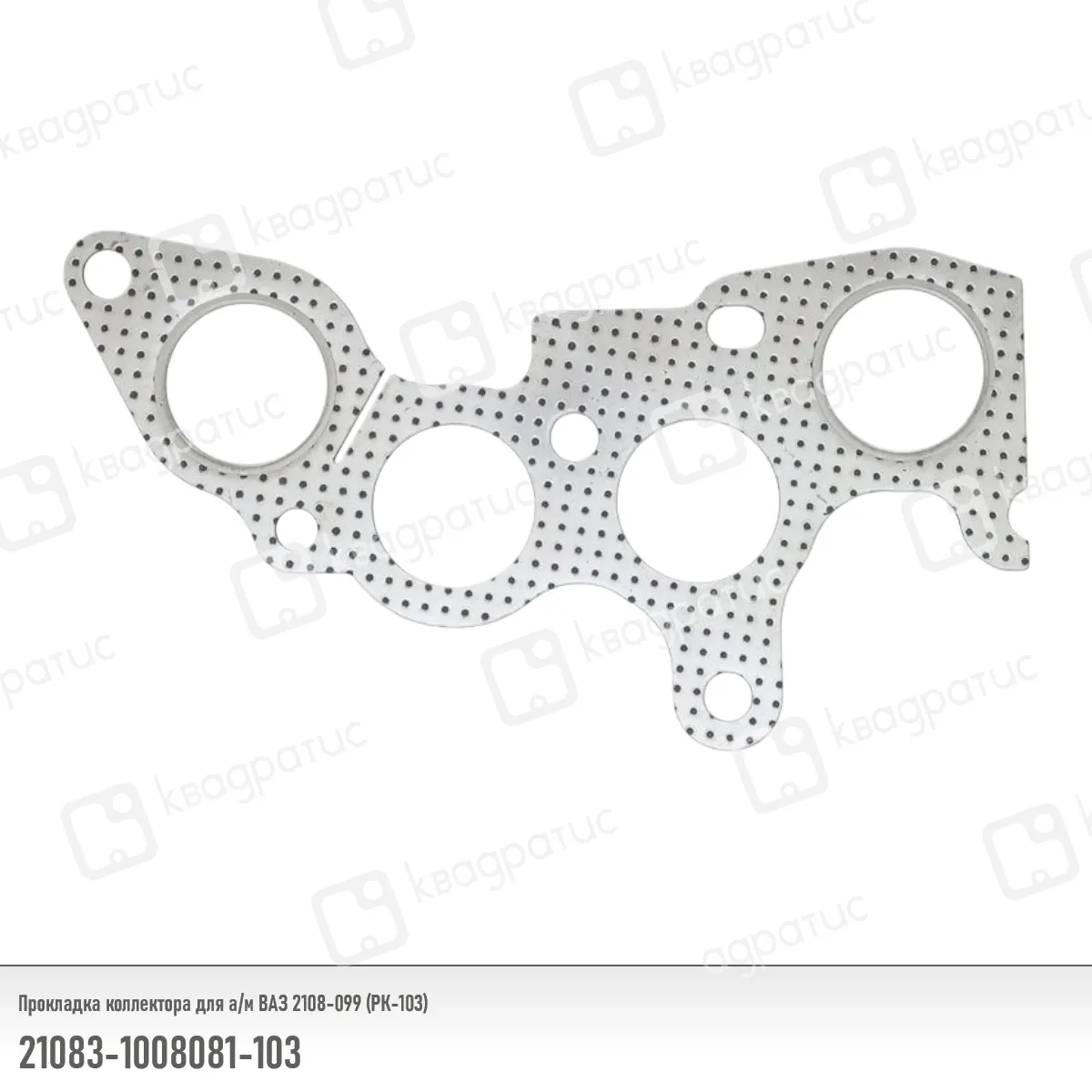 Прокладка коллектора КВАДРАТИС KV-21083-1008081-103