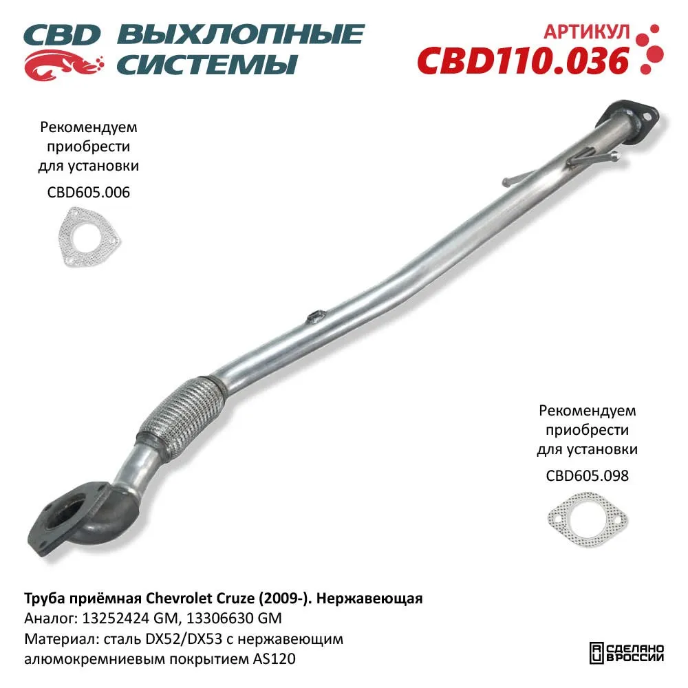 Труба приемная Chevrolet Cruze (2009-). Нержавеющая. CBD110.036 CBD CBD110.036