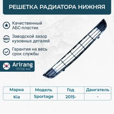 Решетка радиатора нижняя ARIRANG ARG27-4223