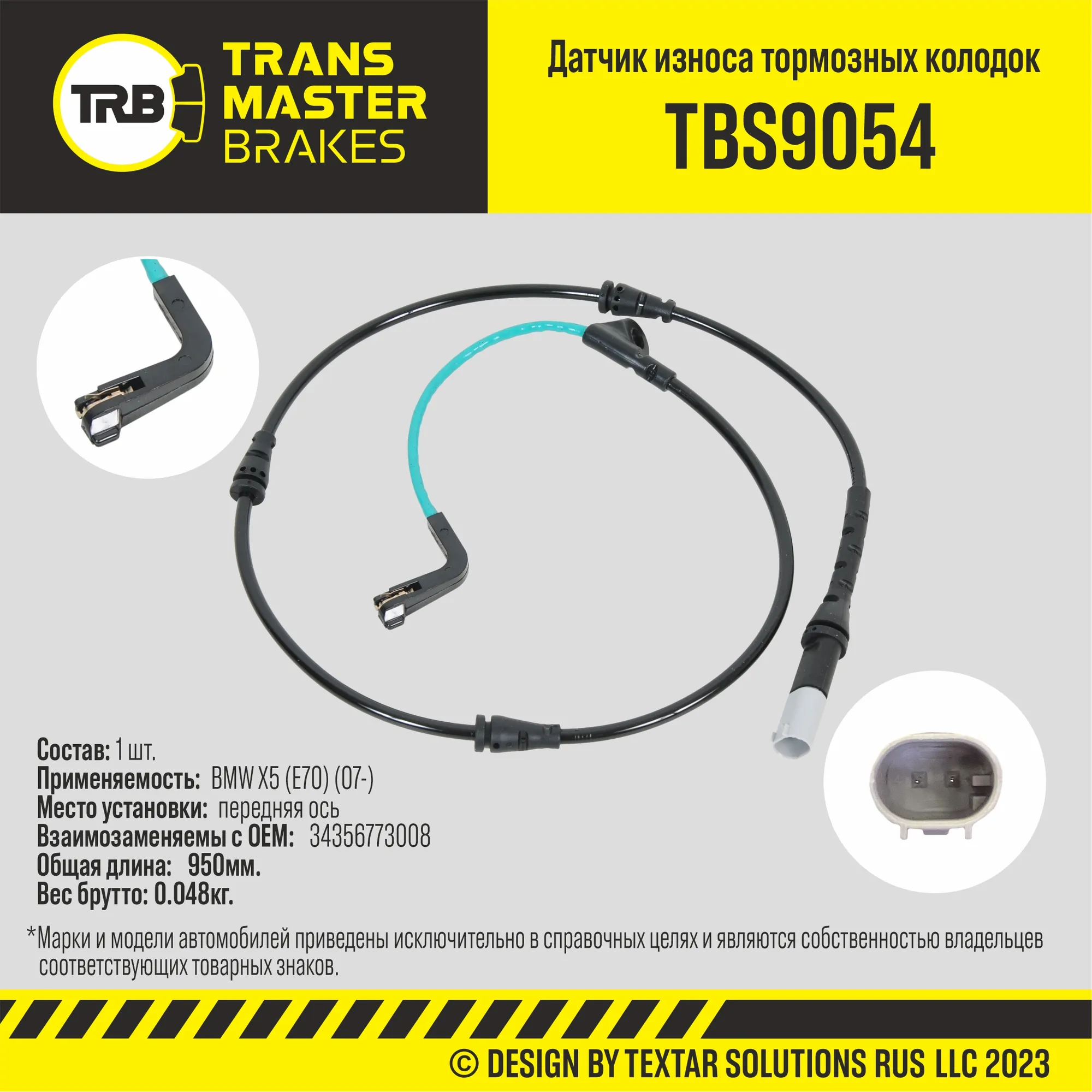 Датчик износа тормозных колодок пер. BMW X5 (E70) (07-) TRANSMASTER UNIVERSAL TBS9054