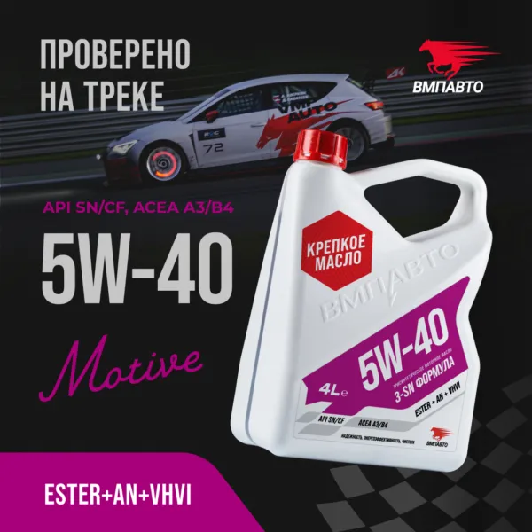 Масло моторное ВМПАВТО 3-SN 5W-40 синтетическое 4 л 9223